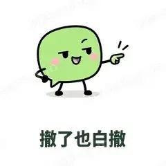 撤了也白撤 - 聊天气泡表情