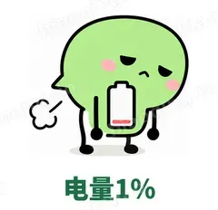 电量1% - 聊天气泡表情