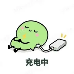 充电中 - 聊天气泡表情
