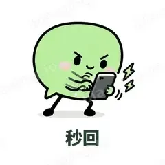 秒回 - 聊天气泡表情