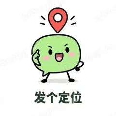 发个定位 - 聊天气泡表情