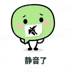 静音了 - 聊天气泡表情