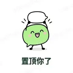 置顶你了 - 聊天气泡表情