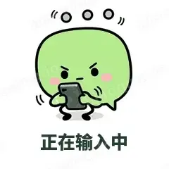 正在输入中 - 聊天气泡表情