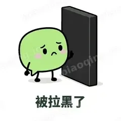 被拉黑了 - 聊天气泡表情