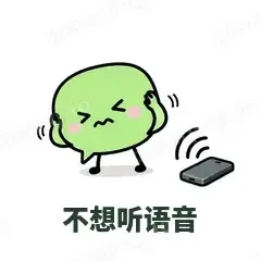 不想听语音 - 聊天气泡表情