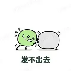 发不出去 - 聊天气泡表情