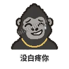 没白疼你 - 仗义猩哥表情