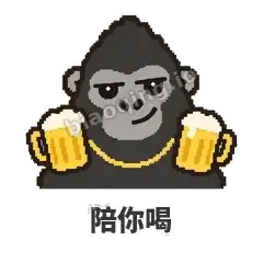 陪你喝 - 仗义猩哥表情