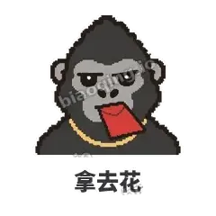 拿去花 - 仗义猩哥表情