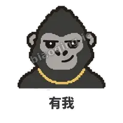 有我 - 仗义猩哥表情