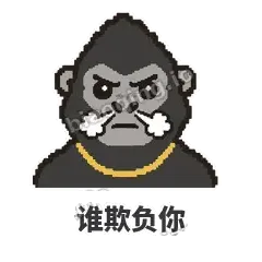 谁欺负你 - 仗义猩哥表情