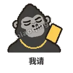 我请 - 仗义猩哥表情