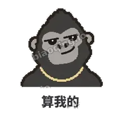 算我的 - 仗义猩哥表情