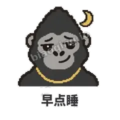 早点睡 - 仗义猩哥表情