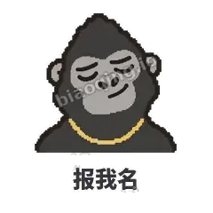 报我名 - 仗义猩哥表情