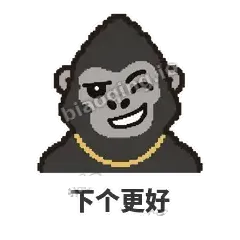 下个更好 - 仗义猩哥表情
