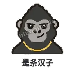 是条汉子 - 仗义猩哥表情