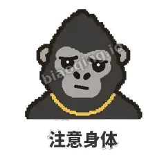 注意身体 - 仗义猩哥表情
