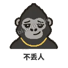不丢人 - 仗义猩哥表情