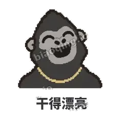 干得漂亮 - 仗义猩哥表情