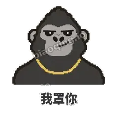 我罩你 - 仗义猩哥表情