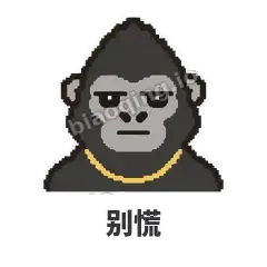 别慌 - 仗义猩哥表情