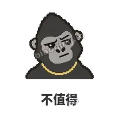 不值得 - 仗义猩哥表情