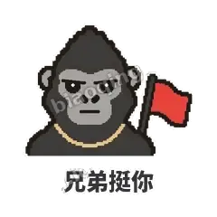 兄弟挺你 - 仗义猩哥表情