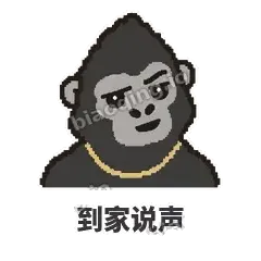 到家说声 - 仗义猩哥表情