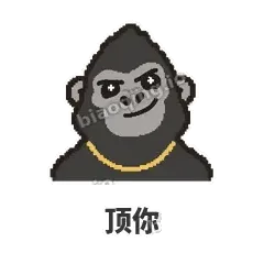 顶你 - 仗义猩哥表情