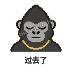 过去了 - 仗义猩哥表情