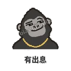 有出息 - 仗义猩哥表情