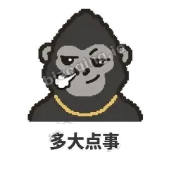 多大点事 - 仗义猩哥表情