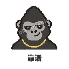 靠谱 - 仗义猩哥表情