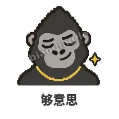 够意思 - 仗义猩哥表情