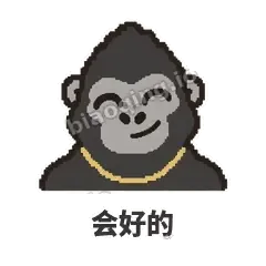 会好的 - 仗义猩哥表情