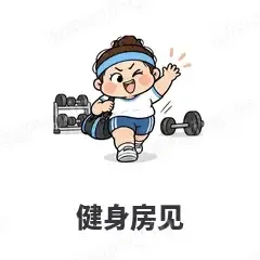 健身房见 - 减肥健身表情