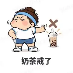 奶茶戒了 - 减肥健身表情