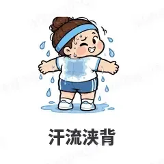 汗流浃背 - 减肥健身表情