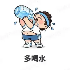 多喝水 - 减肥健身表情