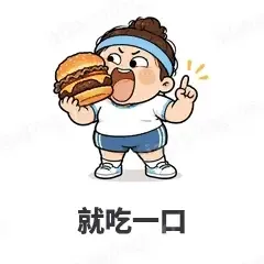 就吃一口 - 减肥健身表情