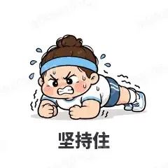 坚持住 - 减肥健身表情