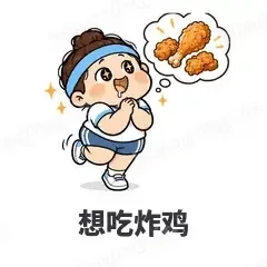 想吃炸鸡 - 减肥健身表情