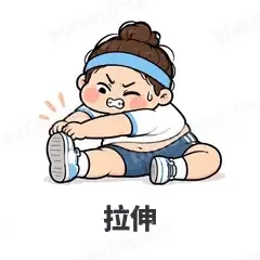拉伸 - 减肥健身表情