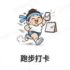 跑步打卡 - 减肥健身表情