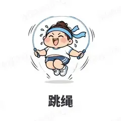 跳绳 - 减肥健身表情
