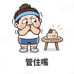 管住嘴 - 减肥健身表情