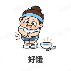 好饿 - 减肥健身表情