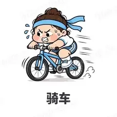 骑车 - 减肥健身表情